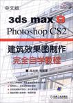 中文版3dsmax9PhotoshopCS2建筑效果图制作完全自学教程光盘.part29.rar