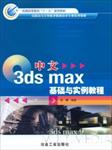 3dsMax9中文版室内外精品建筑效果图制作范例导航