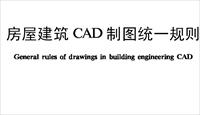CAD制图统一规则