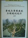 同济大学吴为廉主编《景观与景观建筑工程规划设计（上册）》