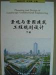 同济大学吴为廉主编《景观与景观建筑工程规划设计（下册）》