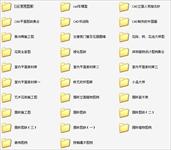 最全的常用的cad图集打包下载