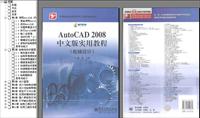 AUTOCAD2008中文版教程（机械设计）