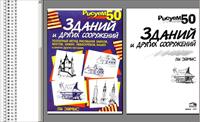 《50种建筑画法》英文版PDF电子书