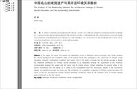 中国名山的建筑遗产与其所在环境关系解析-PDF电子论文